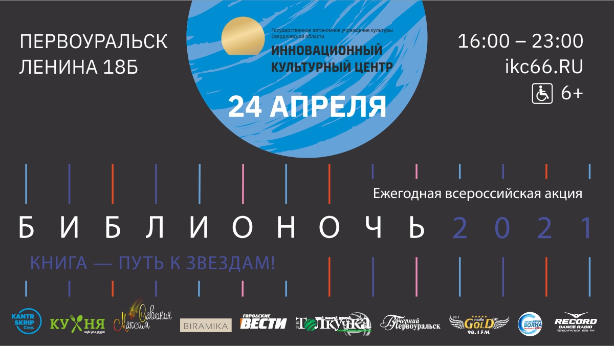 Подробная программа «Библионочь 2021»