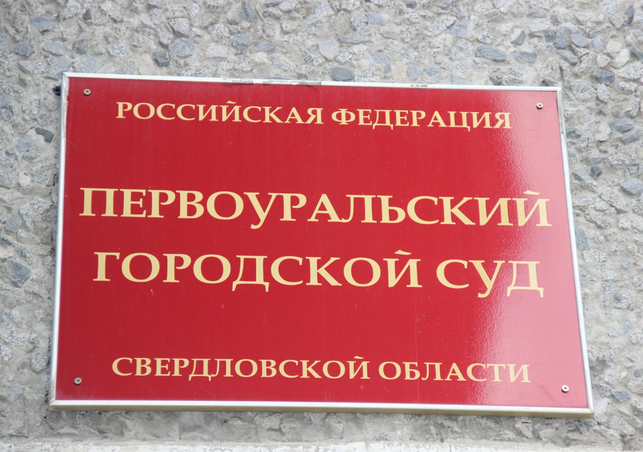 Первоуральский суд вынес приговор по делу о коммерческом подкупе