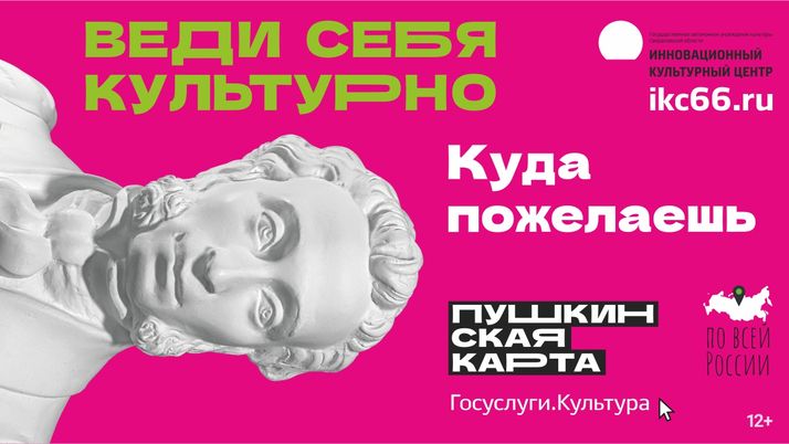В ИКЦ по «Пушкинской карте»