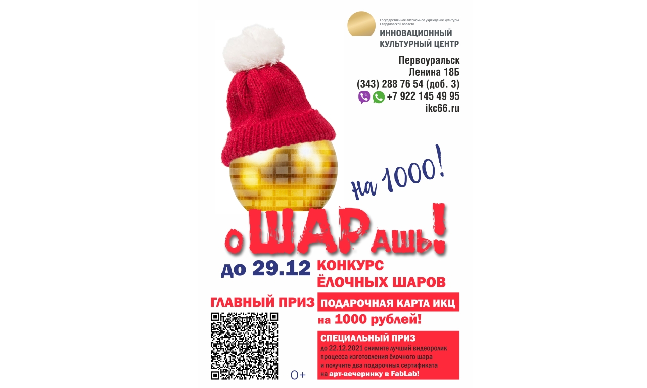 В ИКЦ стартовал III конкурс елочных шаров