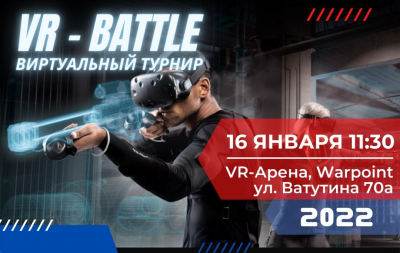 Первый виртуальный турнир «VR - Battle 4х4»