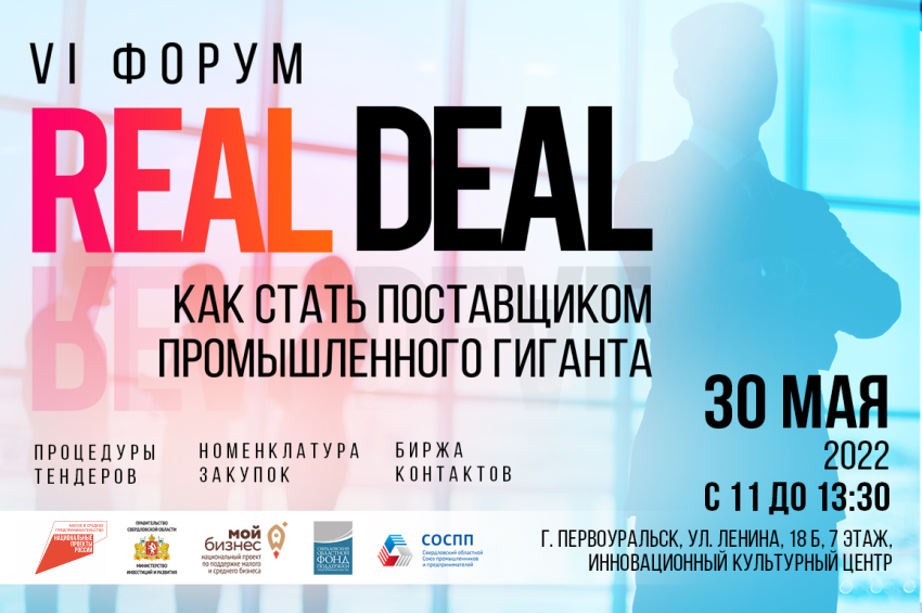 VI Форум «Real Deal: как стать поставщиком промышленного гиганта»