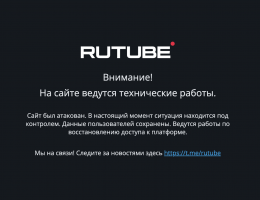Rutube привлек экспертов Positive Technologies для устранения последствий кибератаки