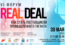 VI Форум «Real Deal: как стать поставщиком промышленного гиганта»