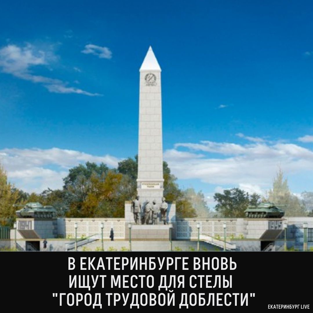 Стелу «Город трудовой доблести» планируют установить в год 300-летия Екатеринбурга
