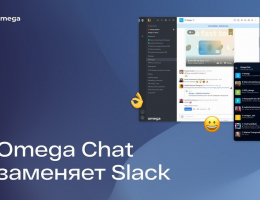 Представлен российский корпоративный мессенджер Omega Chat