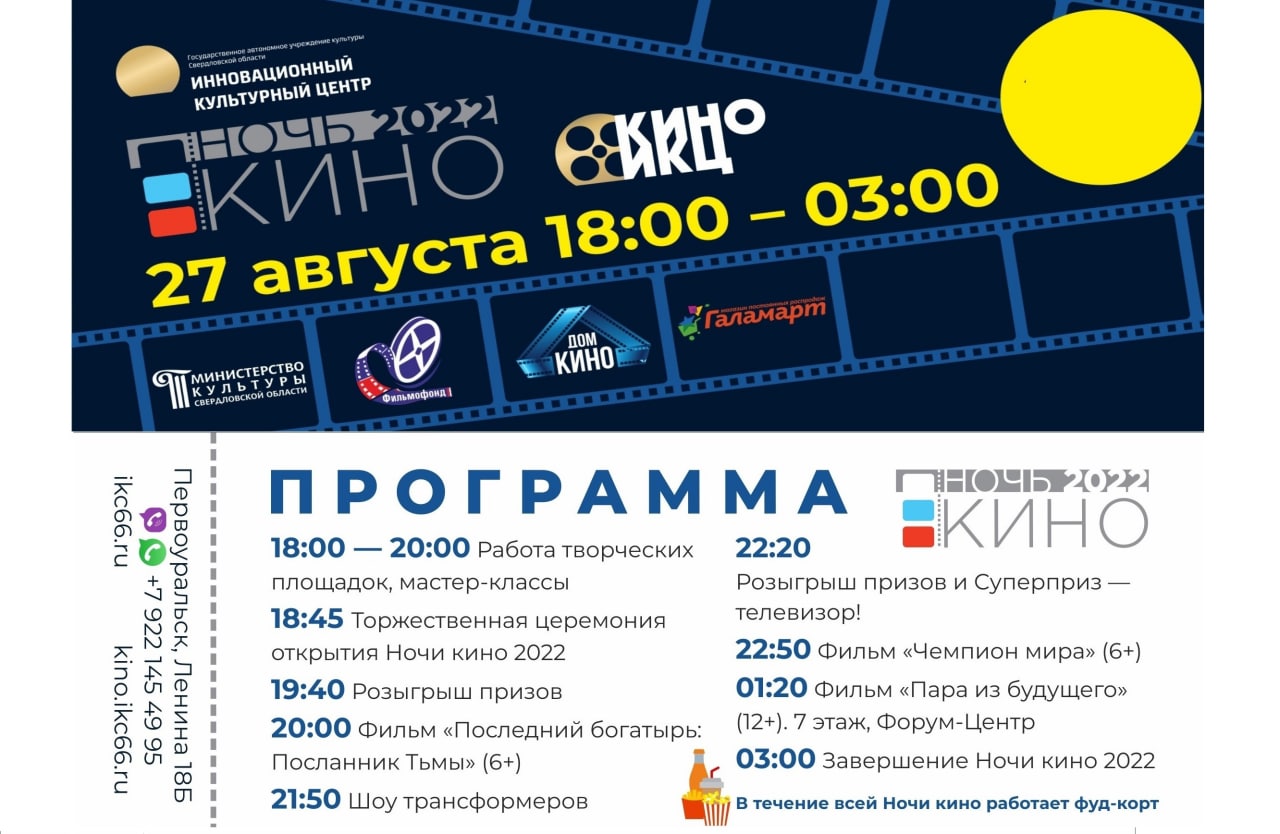 ИКЦ вновь присоединится к всероссийской акции «Ночь кино»