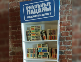 В Перми появилась библиотека «Реальных пацанов»