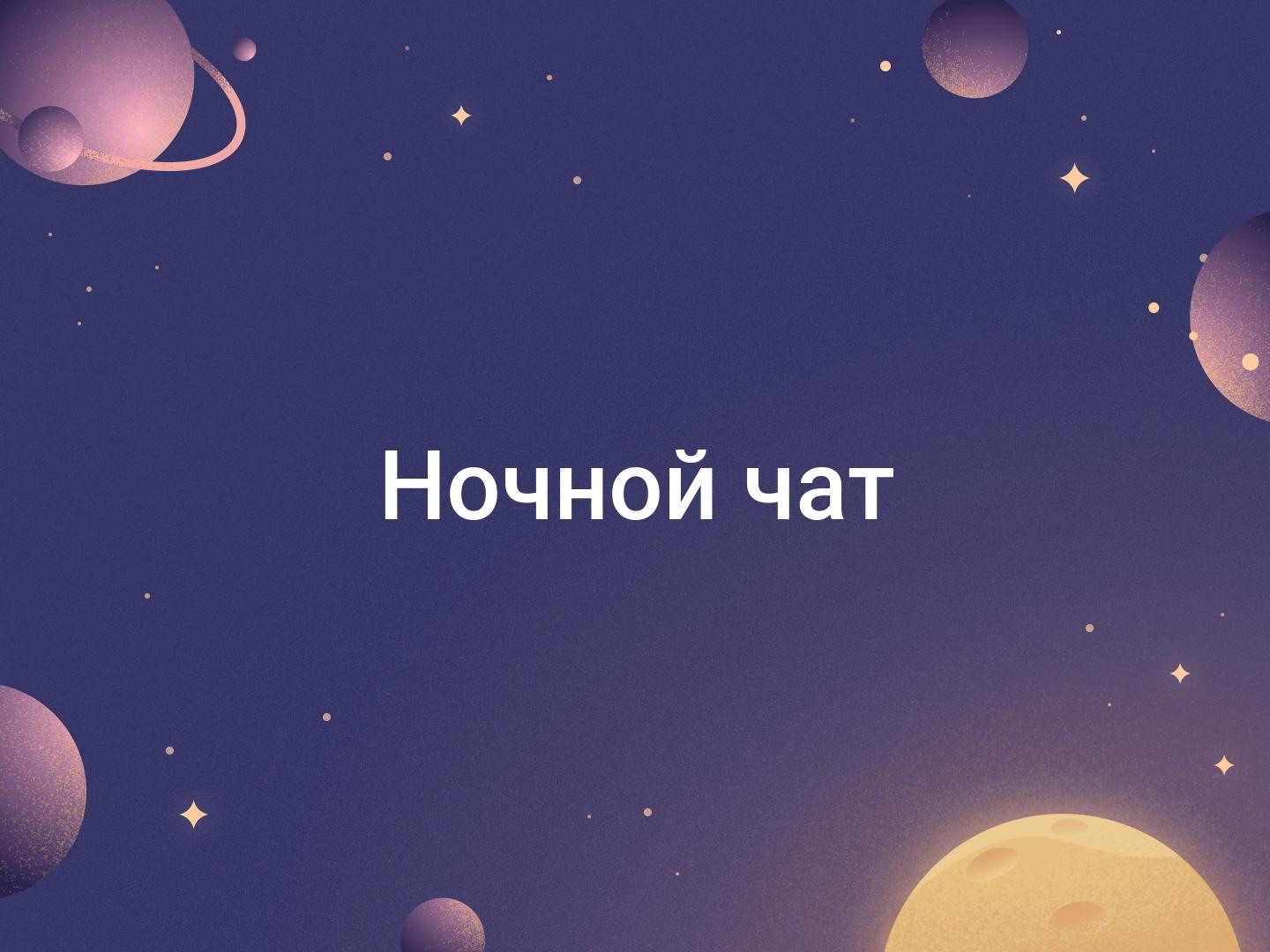В соцсети «ВКонтакте» с 20:00 появится «Ночной чат»