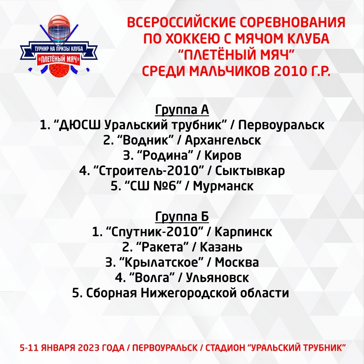 «Плетёный мяч» в Первоуральске стартует 5 января