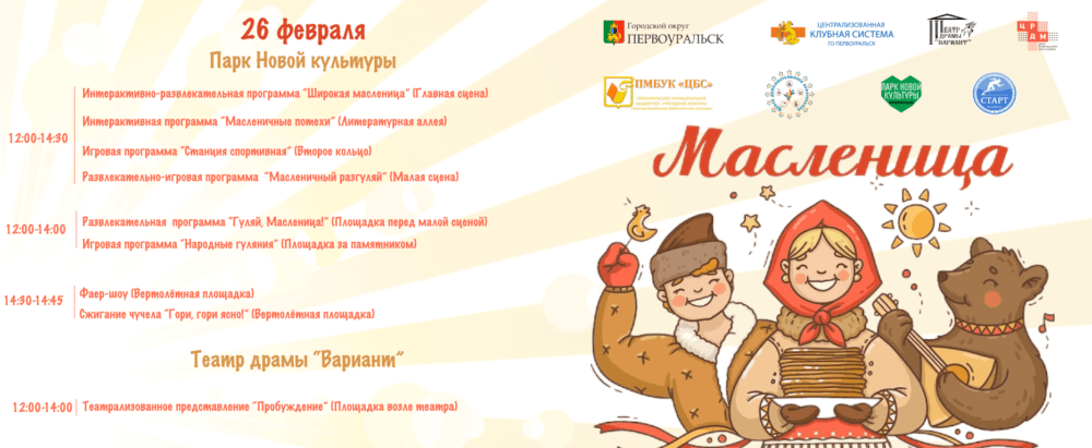 26 февраля первоуральцы проводят зиму и встретят весну. Программа праздника