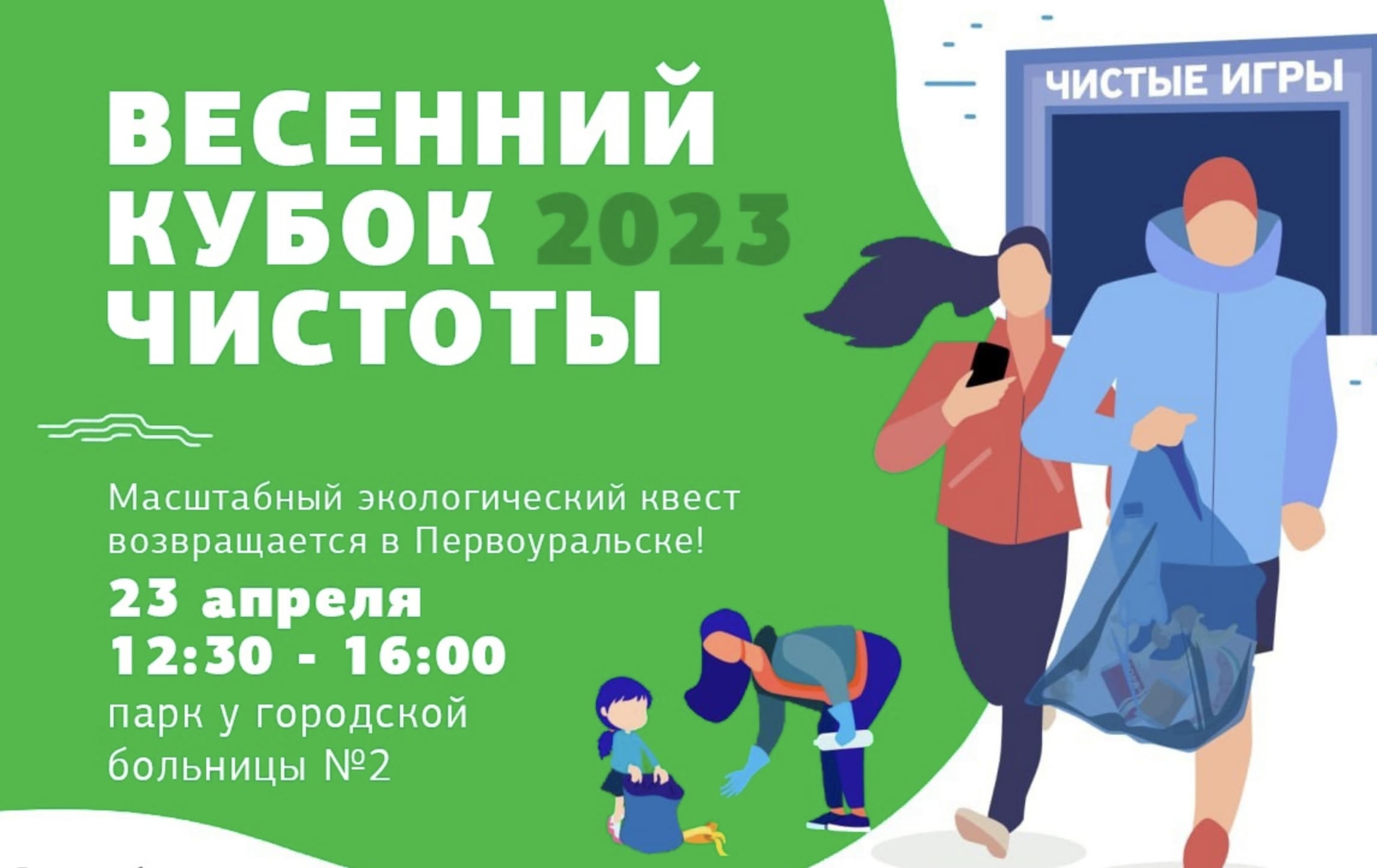 23 апреля в Первоуральске пройдут «Чистые Игры»
