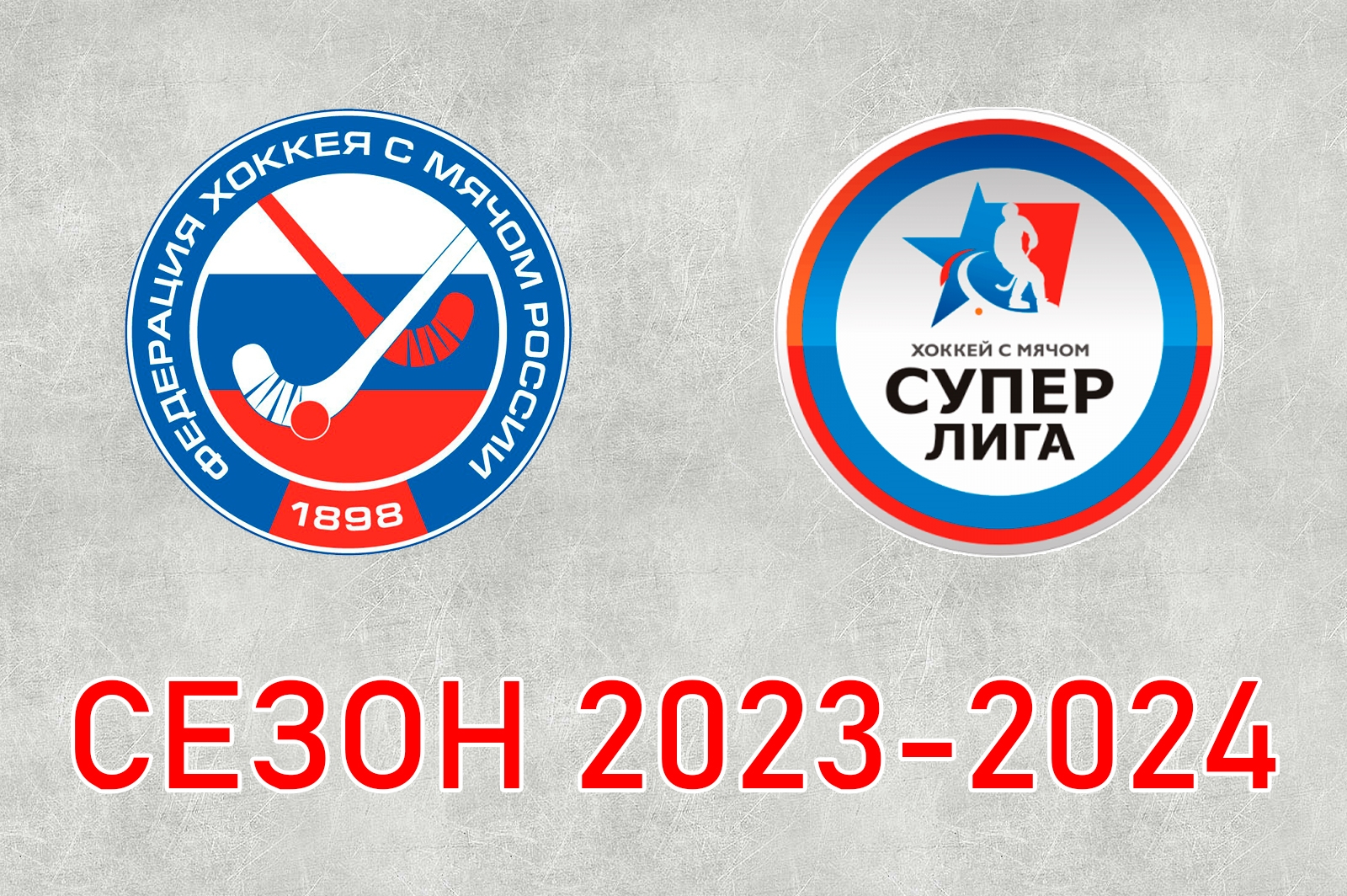 Формула Суперлиги в сезоне-2023/2024 останется прежней