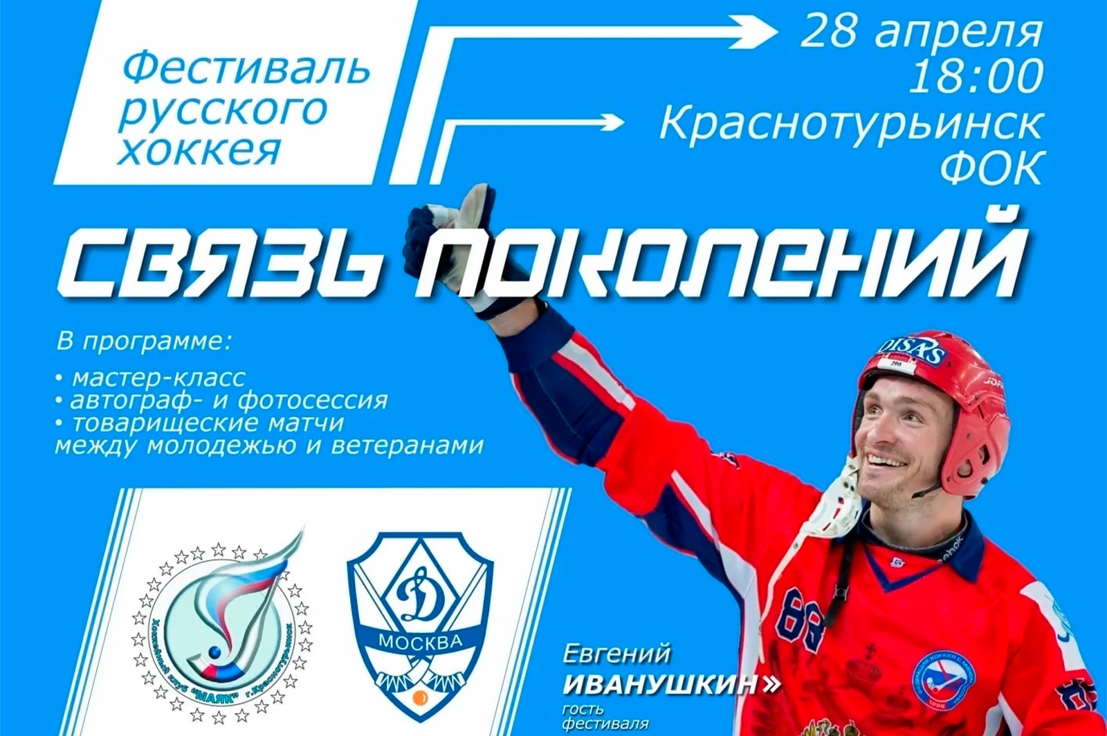Представители «Трубника» примут участие в фестивале русского хоккея