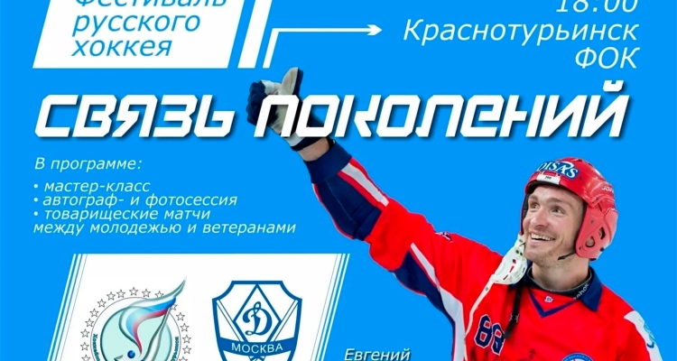 Представители «Трубника» примут участие в фестивале русского хоккея