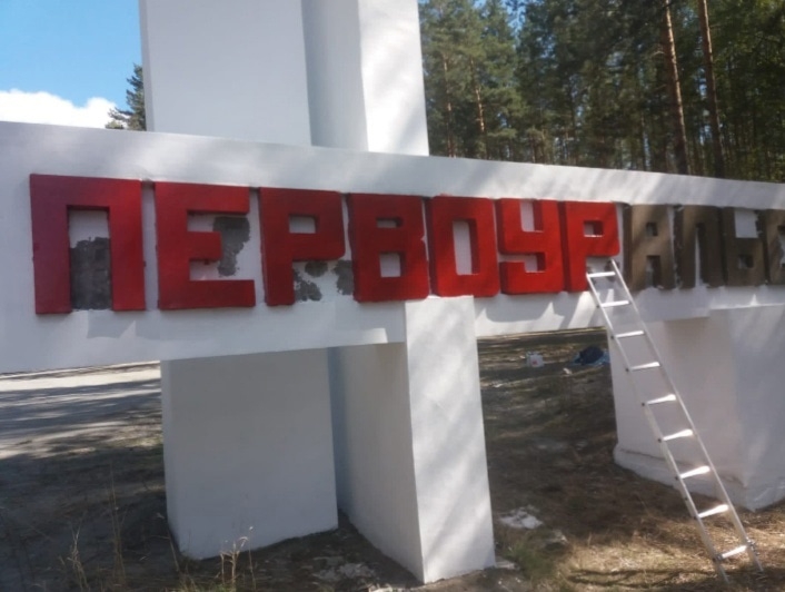 На въезде в Первоуральск обновили стелу