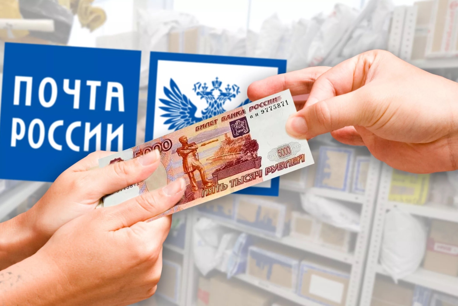 По вопросам доставки пенсий открыт колл-центра Почты России