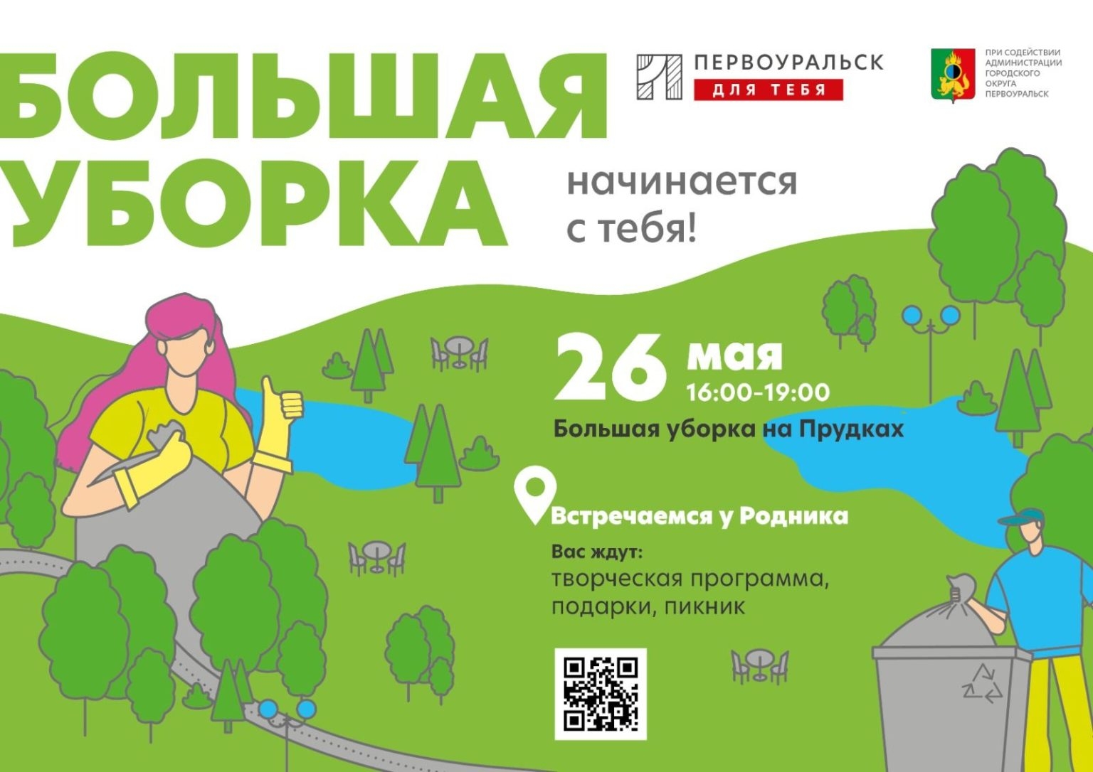 Завтра пройдёт «Большая уборка» на прудках за мечетью