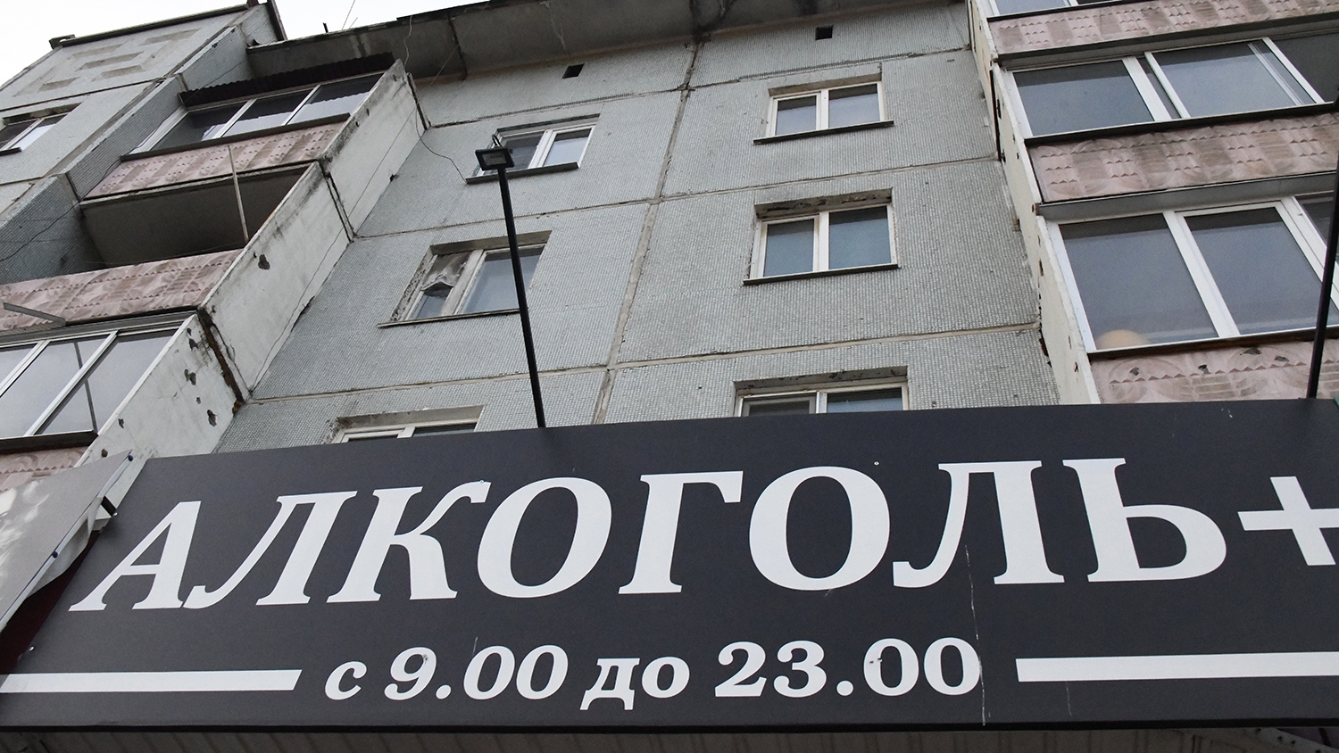В России запланировали ограничить работу заведений по продаже алкоголя в жилых домах