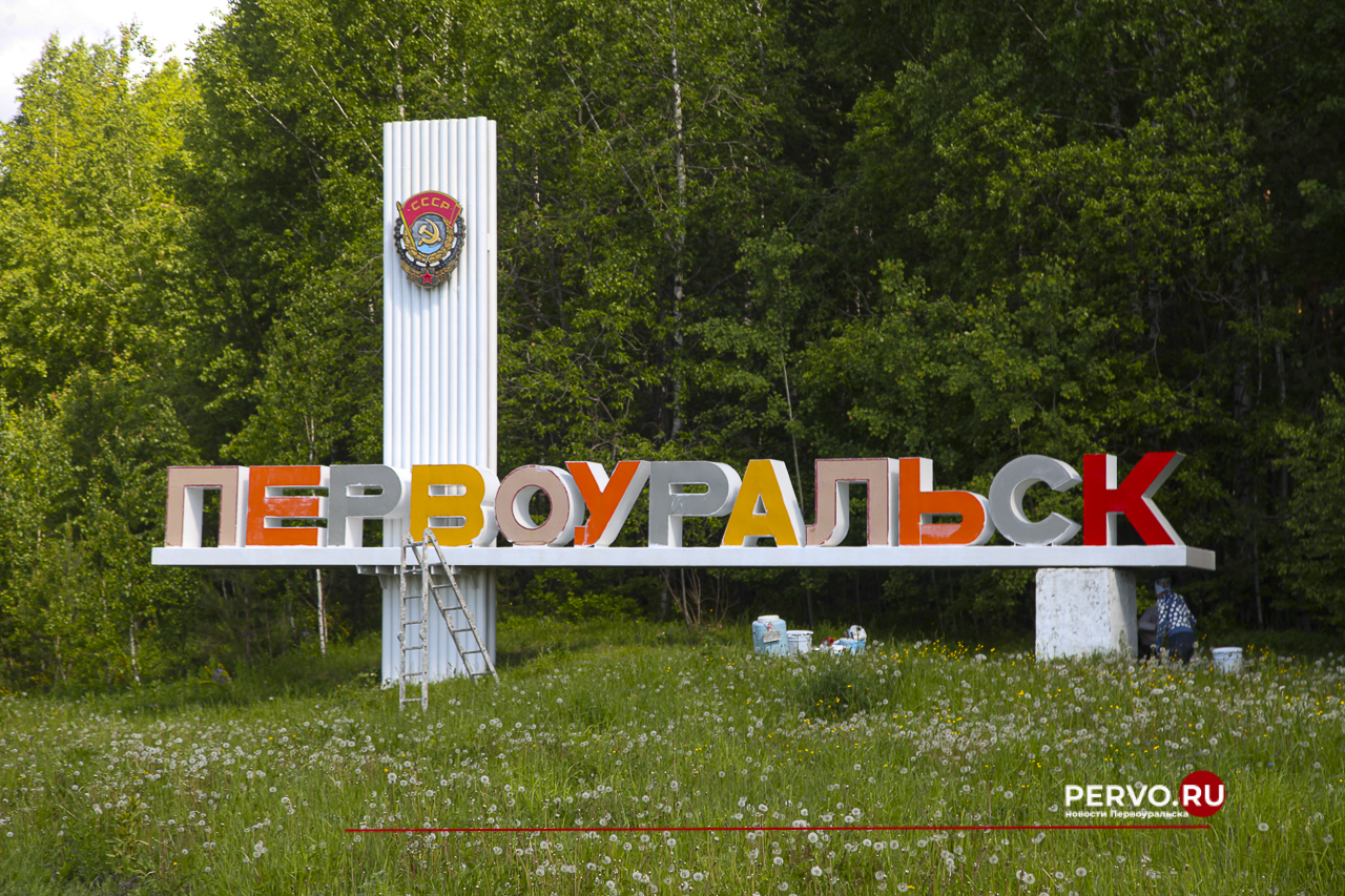 На въезде в Первоуральск обновили стелу