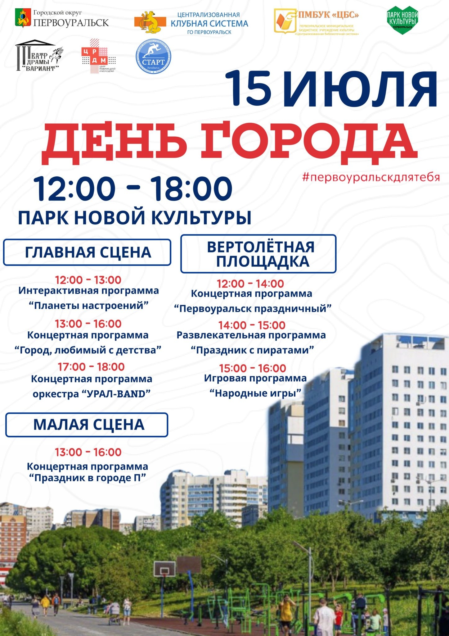 Сегодня, 15 июля, в Первоуральске пройдёт День города. Программа