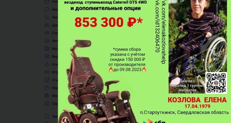 Жители Первоуральска собирают деньги, чтобы купить коляску инвалиду