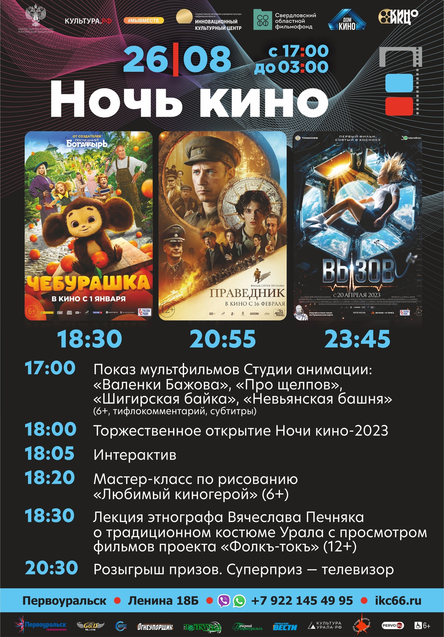 26 августа 2023 года в Первоуральске пройдёт «Ночь кино». Афиша