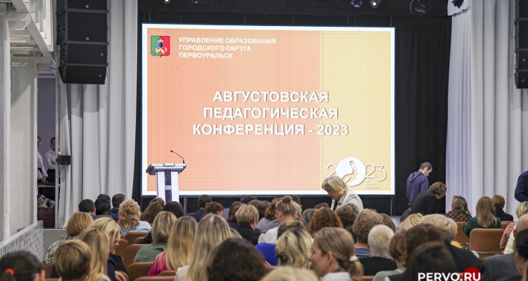В Первоуральске проходит большая августовская педконференция