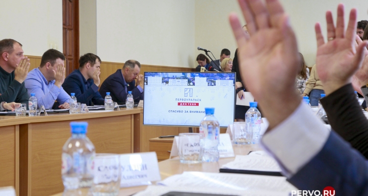 Депутаты единогласно приняли программу развития «Первоуральск для тебя»