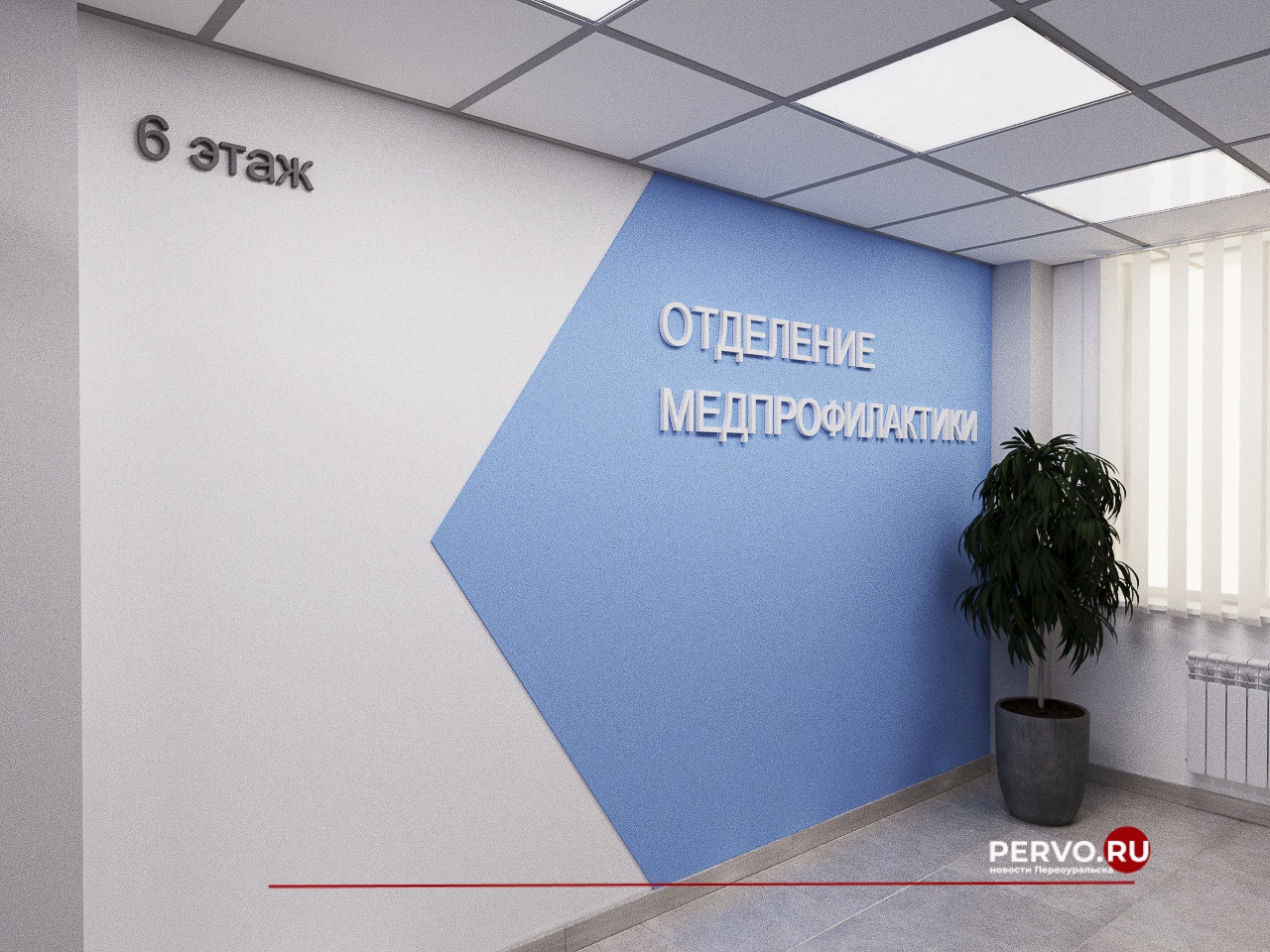 В поликлинике на Емелина 22 в Первоуральске пройдёт капитальный ремонт отделения медпрофилактики. Фотографии