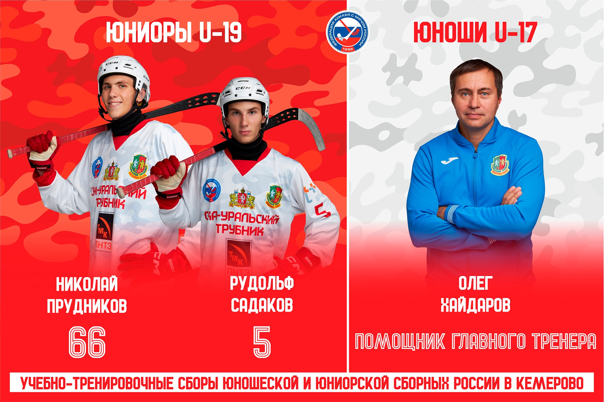 Два хоккеиста и один тренер команды «СКА-Уральский Трубник» вызваны в сборные России