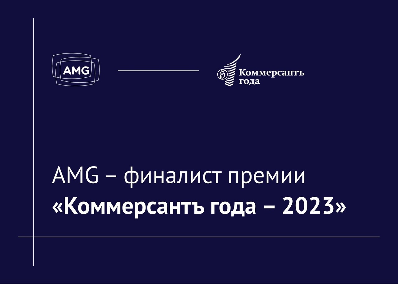 Медийное агентство AMG — финалист деловой премии «Коммерсантъ года – 2023»