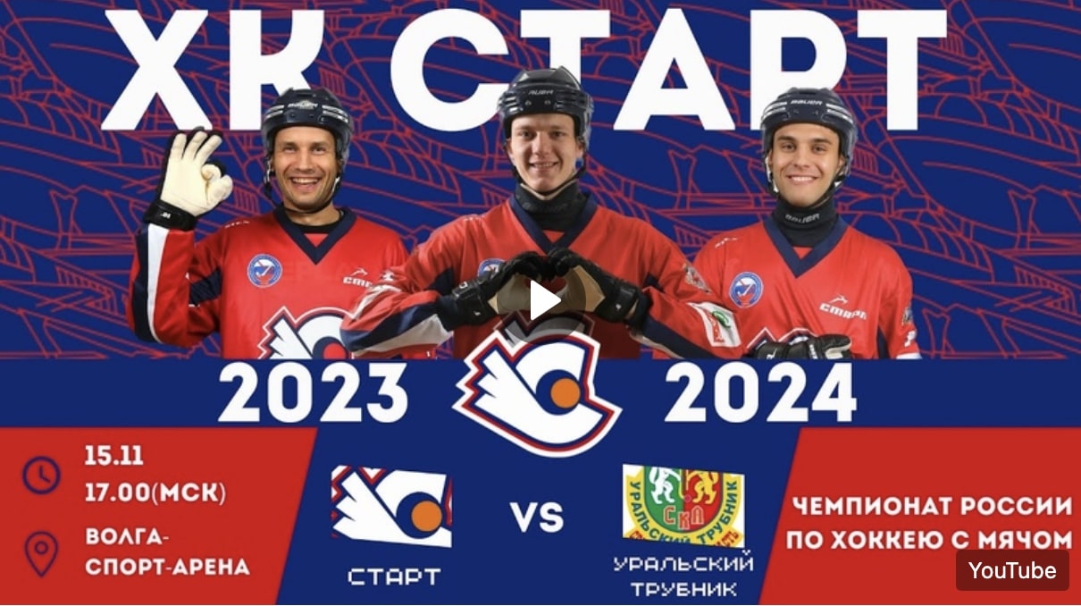 Видеотрансляция матча «Старт» – «СКА-Уральский Трубник»