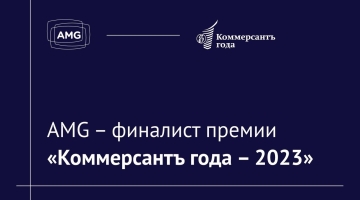 Медийное агентство AMG — финалист деловой премии «Коммерсантъ года – 2023»