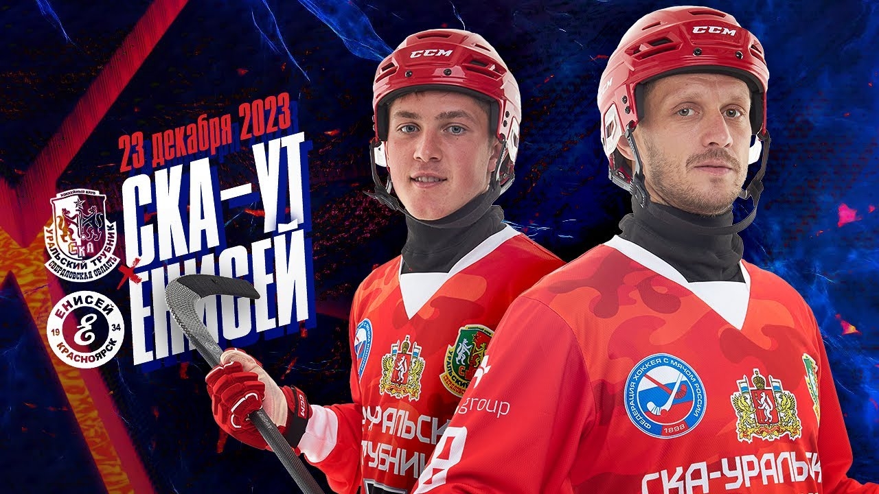 Трансляция матча «СКА-Уральский Трубник» – «Енисей»