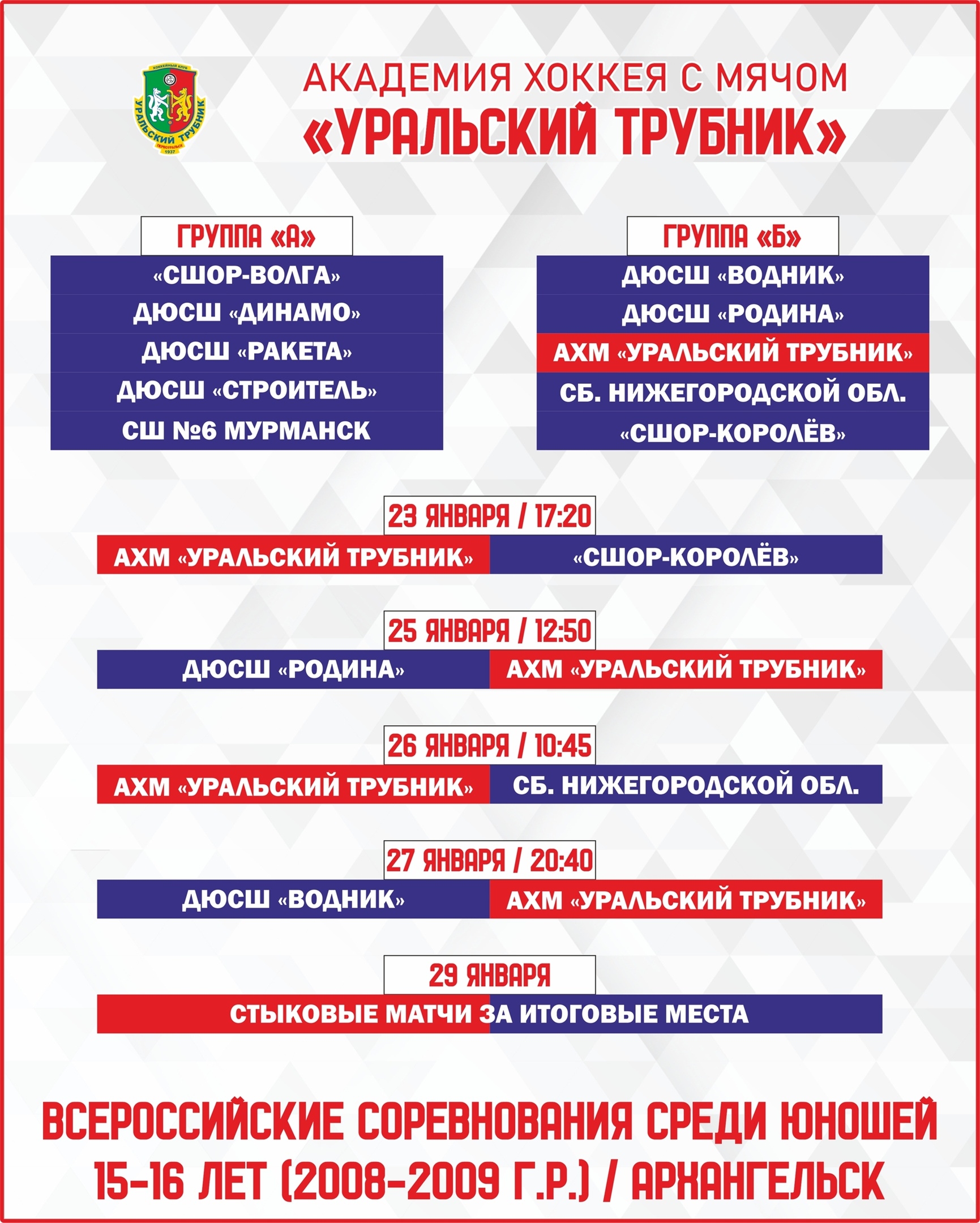 Юные спортсмены «Уральского Трубника» отправились в Архангельск