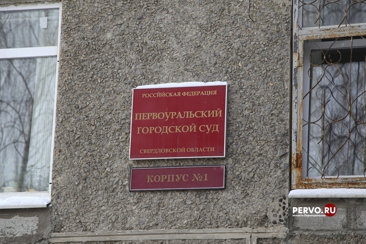В городском суде Первоуральска началось слушание дела над бывшим шалинским участковым