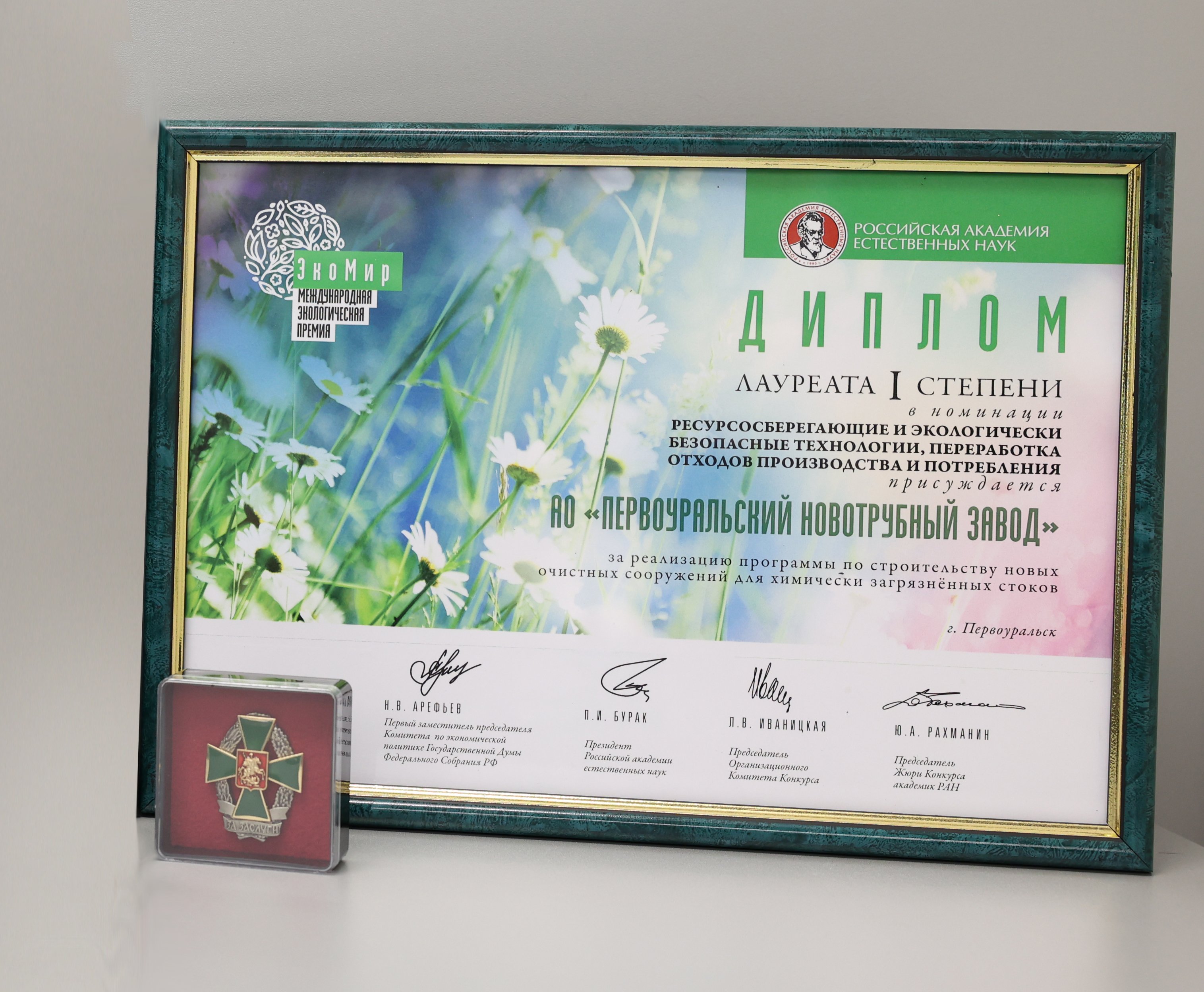 ПНТЗ стал лауреатом Международной экологической премии «ЭкоМир-2023»