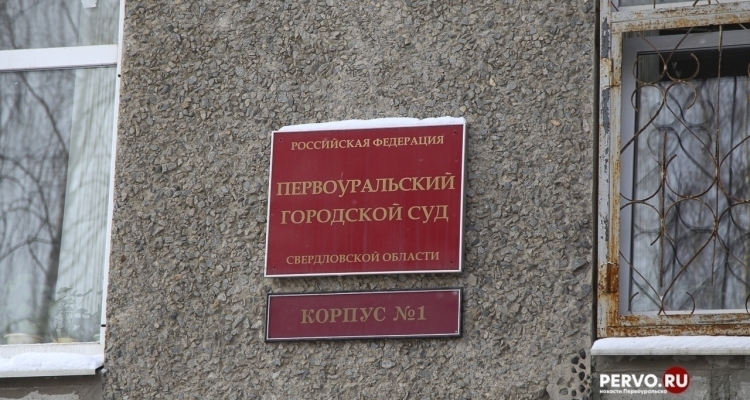 В городском суде Первоуральска началось слушание дела над бывшим шалинским участковым