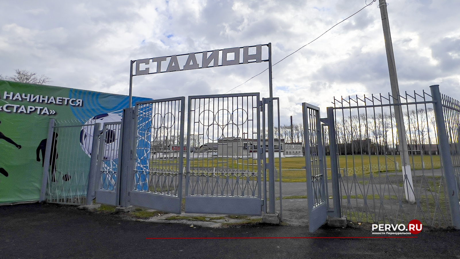 В Первоуральске власти передадут стадион «Хромпик» в концессию