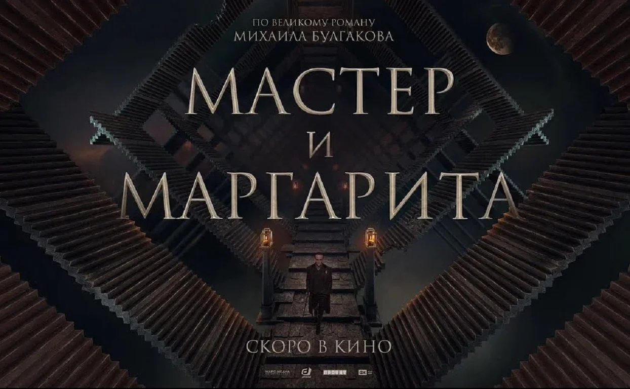 Сборы фильма «Мастер и Маргарита» превысили 1 млрд рублей