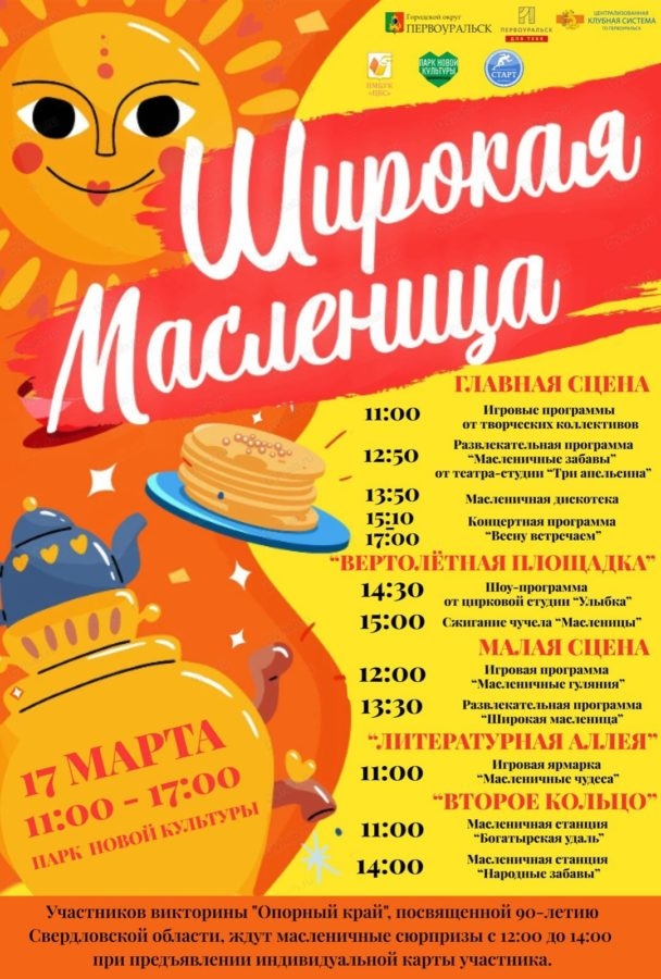 17 марта первоуральцы проводят зиму и встретят весну. Программа праздника