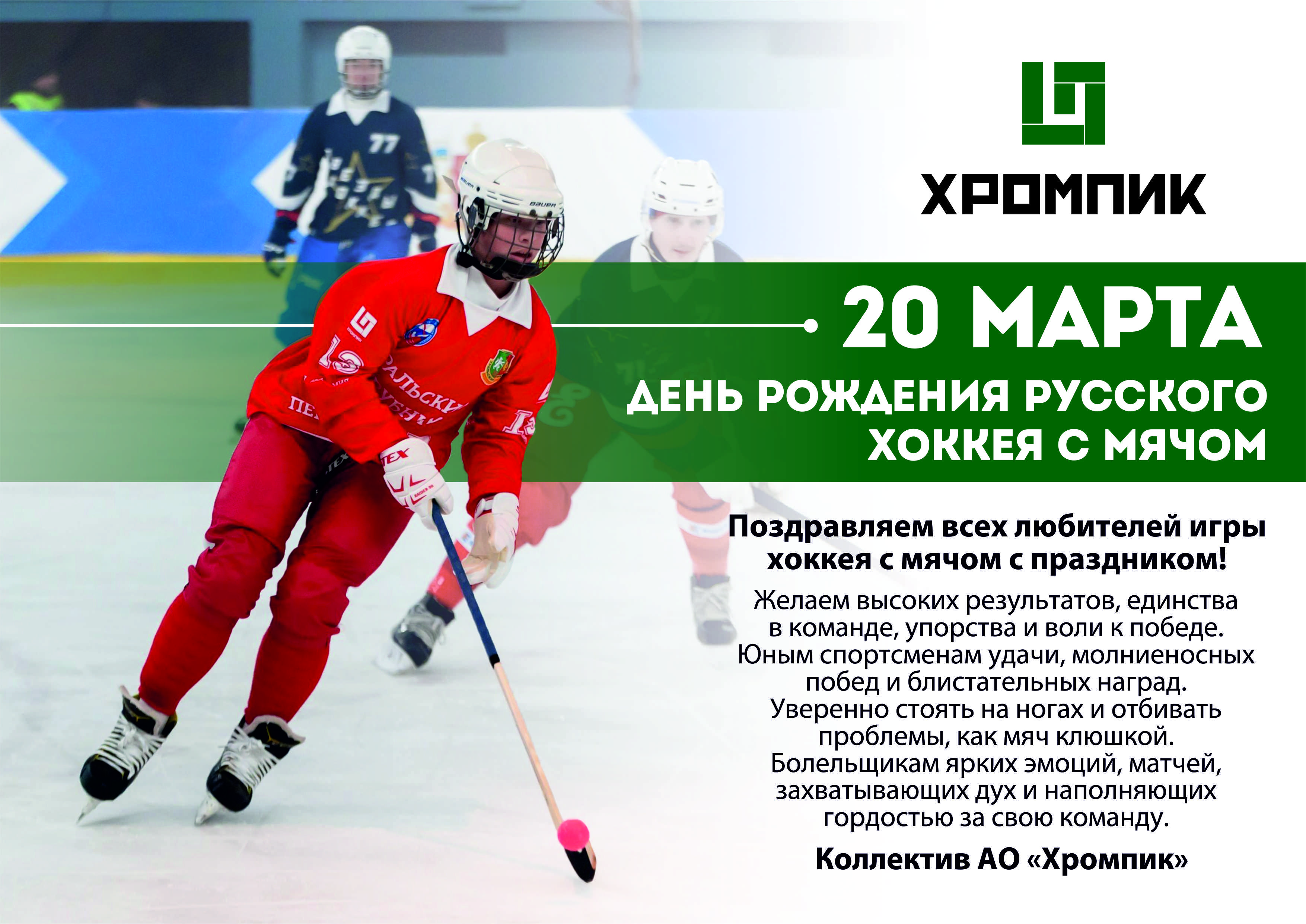 20 марта – День рождения русского хоккея!