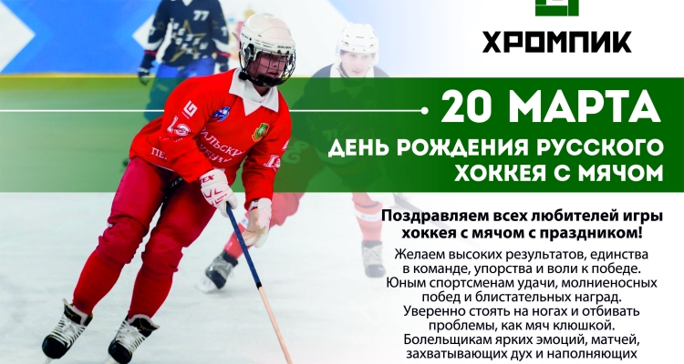 20 марта – День рождения русского хоккея!