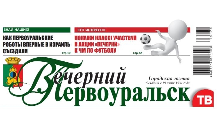 В Первоуральске закроют единственную городскую газету?