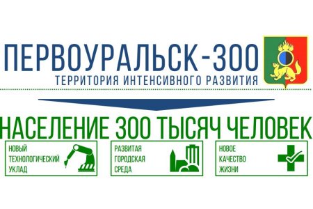 «Первоуральск 300» в ближайшее время будет представлен для обсуждения жителям городского округа. Часть 2